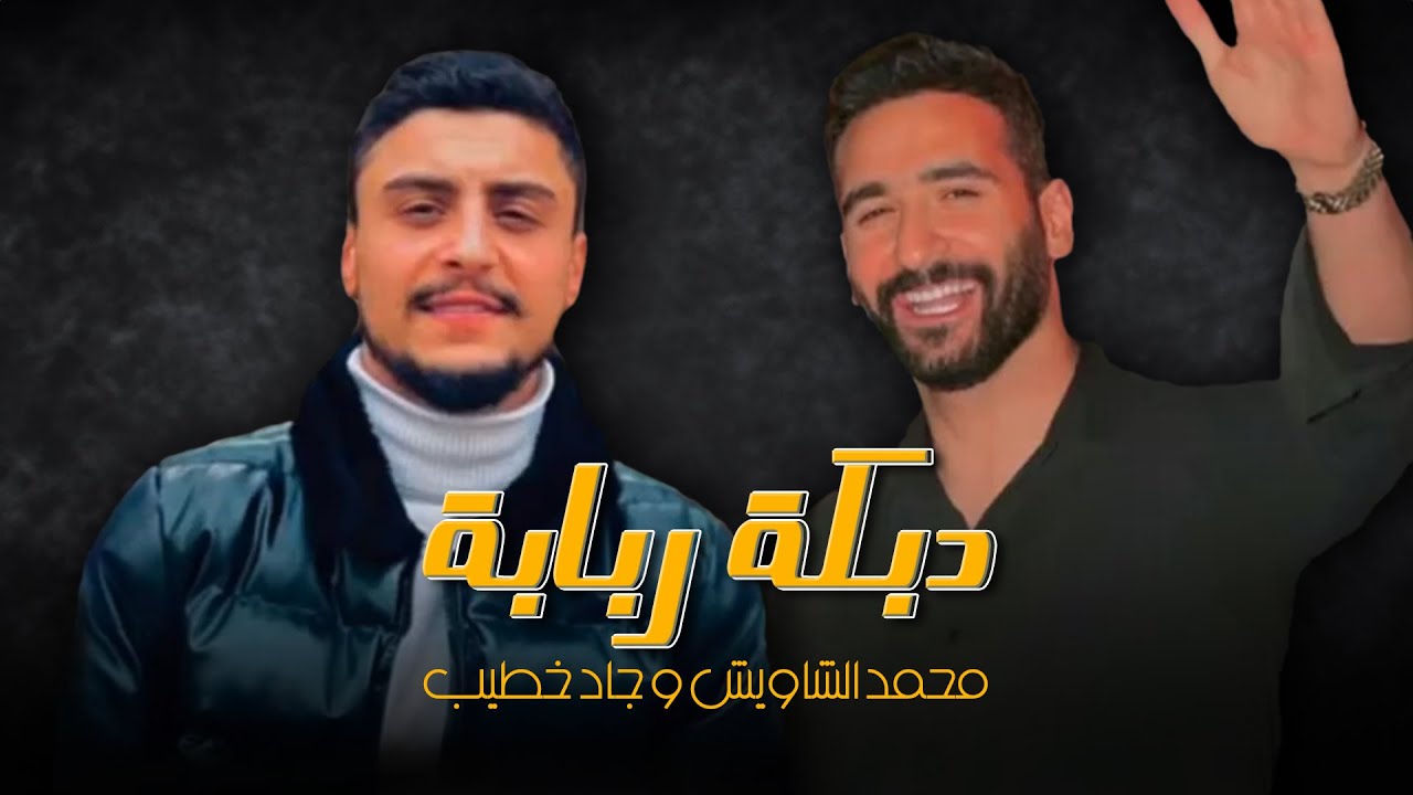 محمد الشاويش و جاد خطيب - دبكة ربابة | ب صوت نعيم الشيخ (جديد 2023)