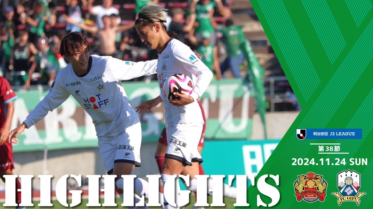 2024明治安田J3リーグ第38節 11/24(日)14:00KO FC琉球 vs FC岐阜 ハイライト動画