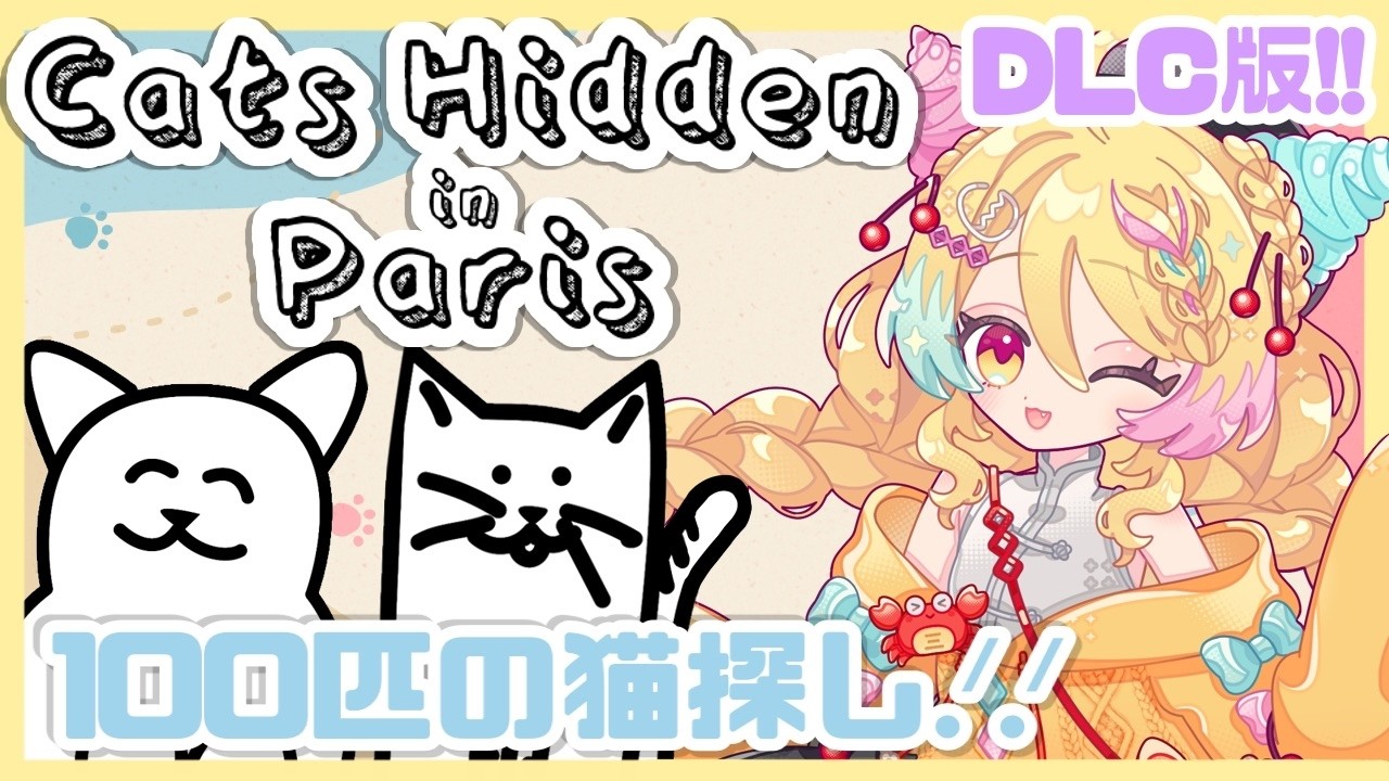 【#雑談/#CatsHiddeninParis】猫を100匹探しながらまったりお喋り💬✨【#vtuber/かにたま】