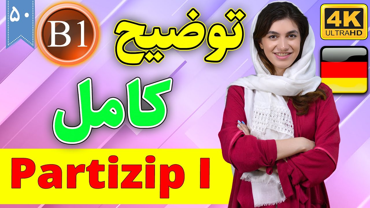 توضیح کامل Partizip I آلمانی | آموزش زبان آلمانی | B1 | ⓿❺ درس 50