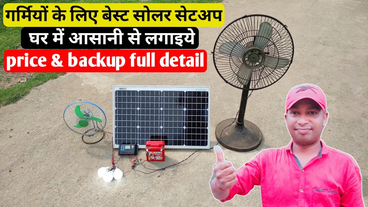 गर्मियों के लिए बेस्ट सोलर सिस्टम सेटअप आपके बजट में | 50 watt dc solar system for home