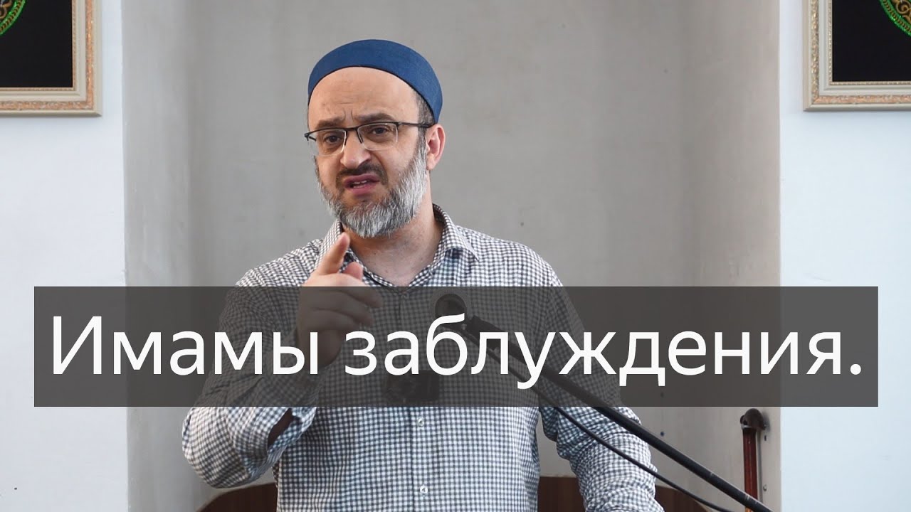 Имамы заблуждения. / Пятничная проповедь / имам Идрис Мурзаев 05 07 24