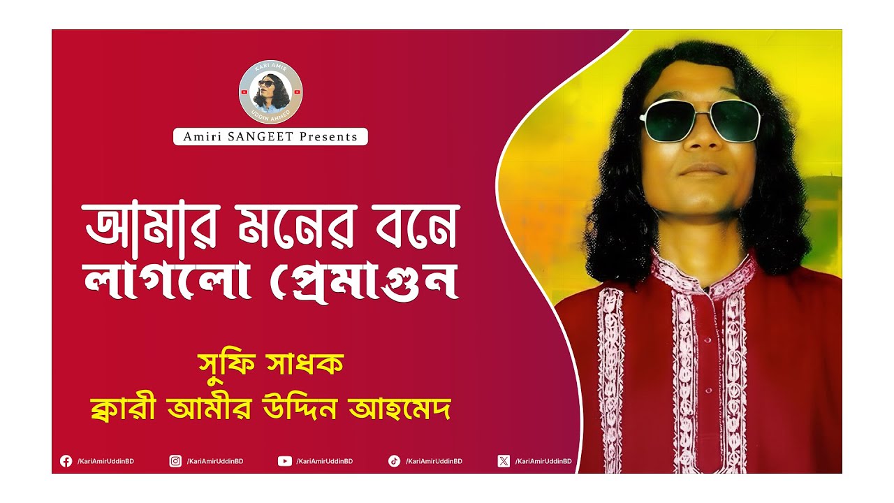আমার মনের বনে | Amar Moner Bone | Kari Amir Uddin Ahmed | Bangla New Song | Lyrical Video