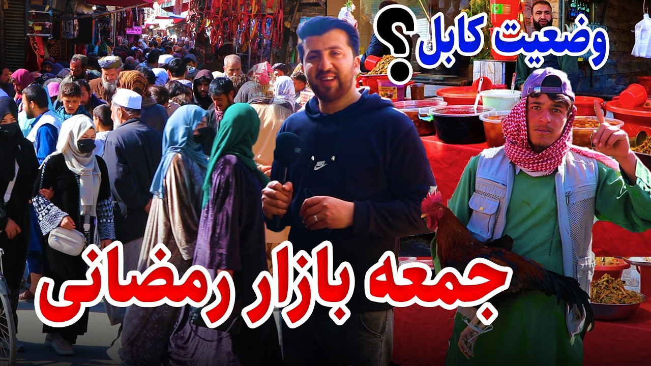 جمعه بازار شوقی ها،دهم رمضان گزارش فتح الله نجرابی، fathullah report of Bazaar Kabul, ramazan