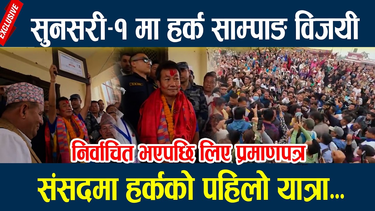 सुनसरी&ndash;१ मा हर्क साम्पाङ विजयी, संसदमा हर्कको पहिलो यात्रा...Harka Sampang rai