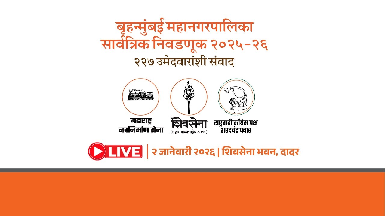 बृहन्मुंबई महानगरपालिका सार्वत्रिक निवडणूक, २२७ उमेदवारांशी संवाद