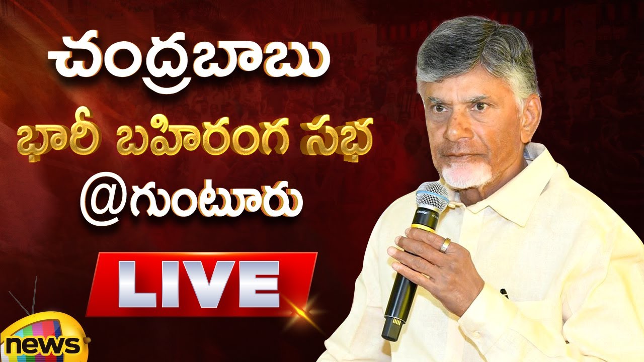 Chandrababu Naidu Public Meeting At Guntur LIVE | AP Elections 2024 | AP Politics | Mango News