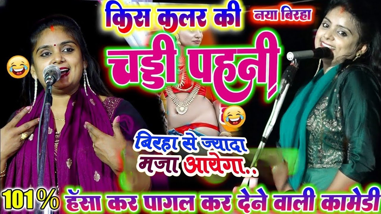#बिरहा #उजाला_यादव का कॉमेडी बिरहा किस कलर की चड्डी पहने हो बरतिया बिरहा से ज्यादा मजा आएगा #कॉमेडी 
