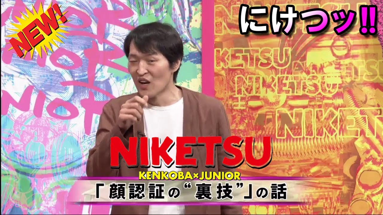 にけつッ!! 👩‍🍳 内容：千原ジュニアとケンドーコバヤシによる二人だけの喋り番組。打ち合わせや 出演：千原ジュニア、ケンドーコバヤシ、他 【作業用・睡眠用・聞き流し】