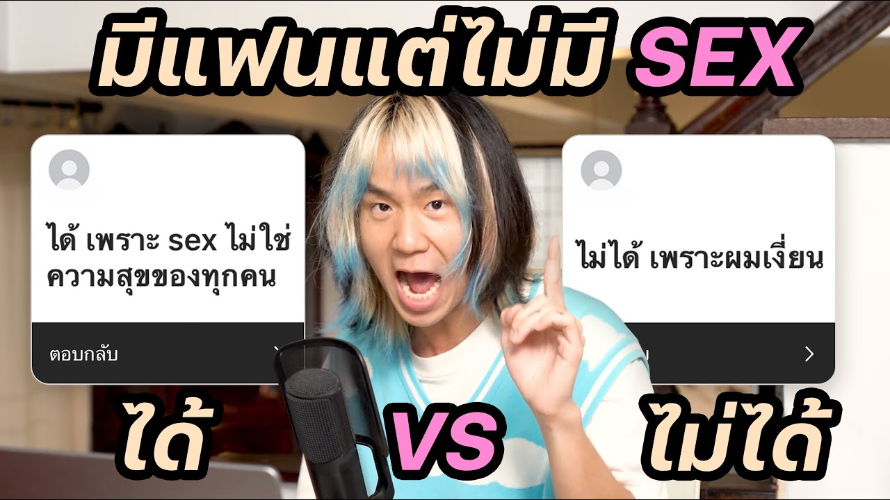 มีแฟนแต่ห้ามเยเย่? ได้ VS ไม่ได้