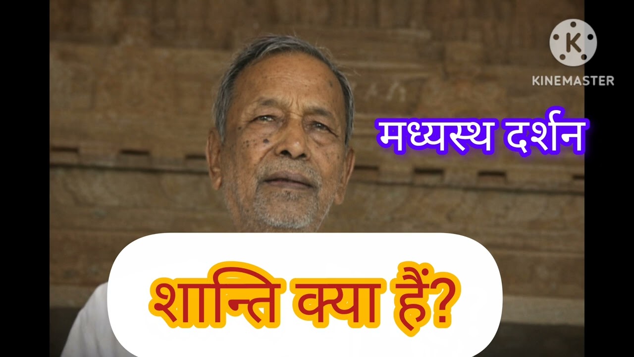 #शांति बाहर नहीं मिलेगी! | जानिए असली शांति क्या है 🤔| #मध्यस्थ दर्शन💯