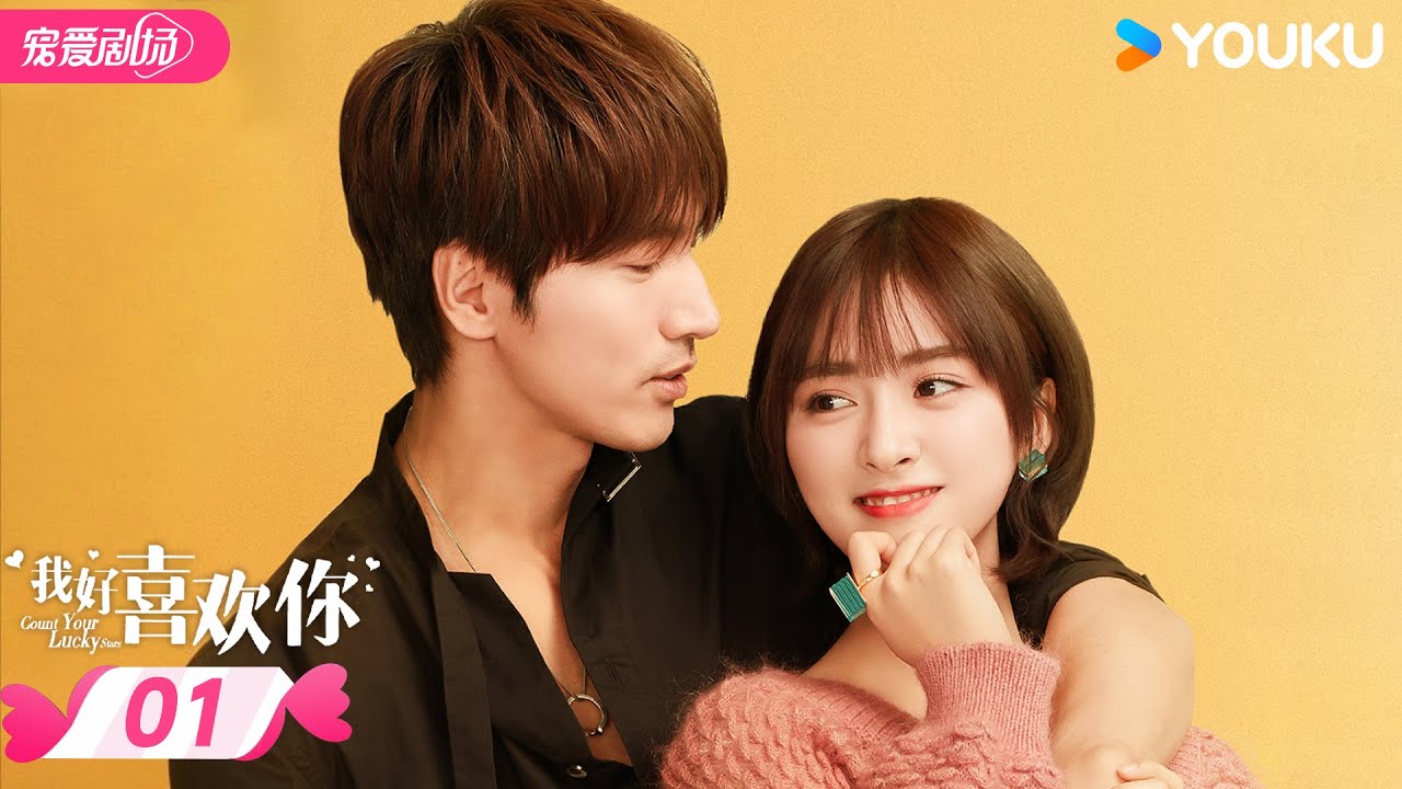 ENGSUB【我好喜欢你 Count Your Lucky Stars】 EP01 | ❣️与言承旭沈月一起度过甜甜的夏天✨ | 言承旭/沈月 | 优酷宠爱频道 YOUKU ROMANCE