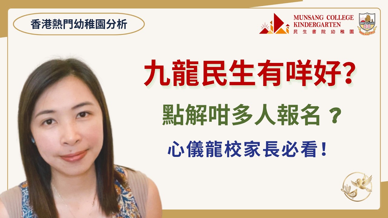 🏡九龍民生有咩好？｜點解咁多人報名？｜ 只係龍校咁簡單？｜ Elaine老師清楚分析和分享實用內容😀 【請開啟CC字幕】