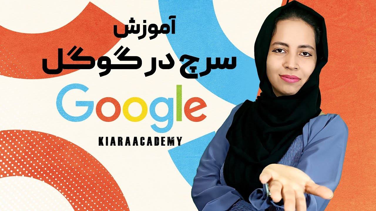نحوه جستجو در Google