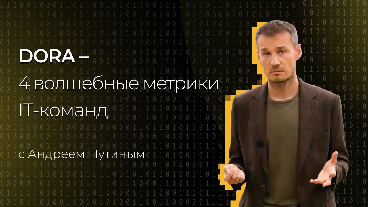 DORA - 4 волшебные метрики IT-команд | Андрей Путин | KT.Team