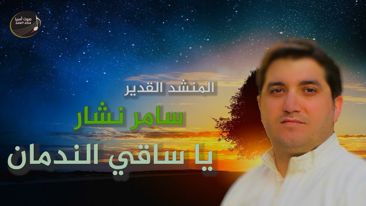 سامر نشار | يا ساقي الندمان
