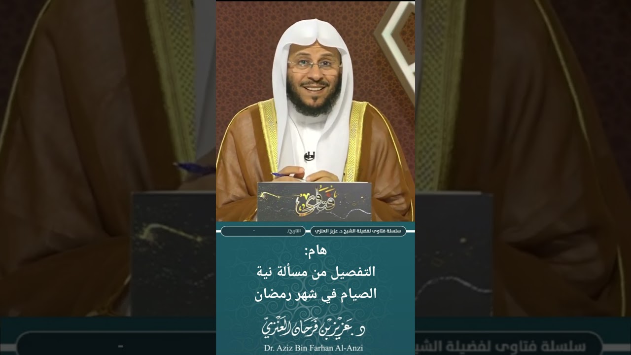 هام: أحكام نية الصيام في شهر رمضان. عزيز فرحان العنزي