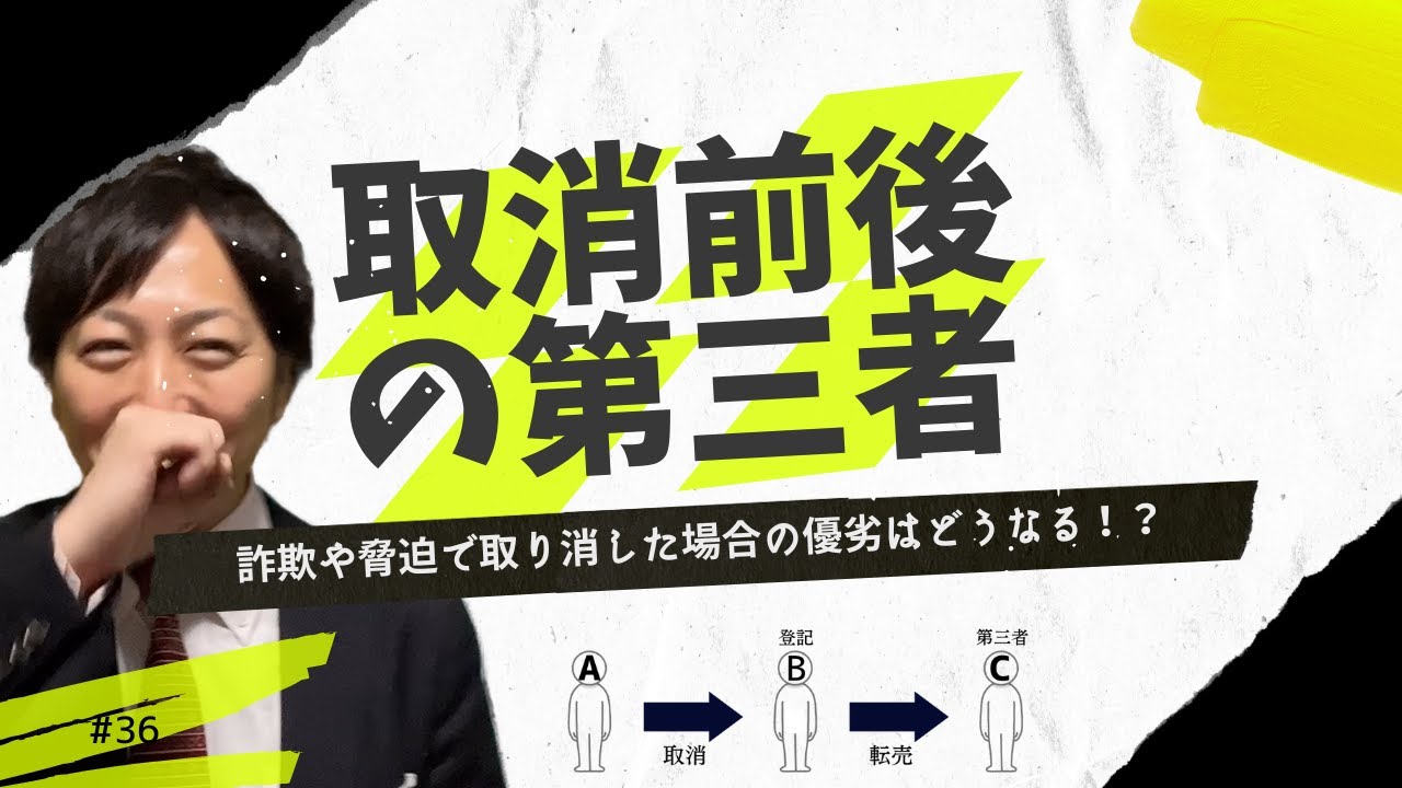 民法36 取消前後の第三者について　錯誤や詐欺、脅迫により取り消した場合の優劣などを分かりやすく説明します  司法書士【やなぎ法律部】