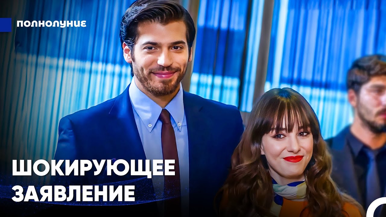 Вот Женщина, В Которую Я Влюбленv - Полнолуние