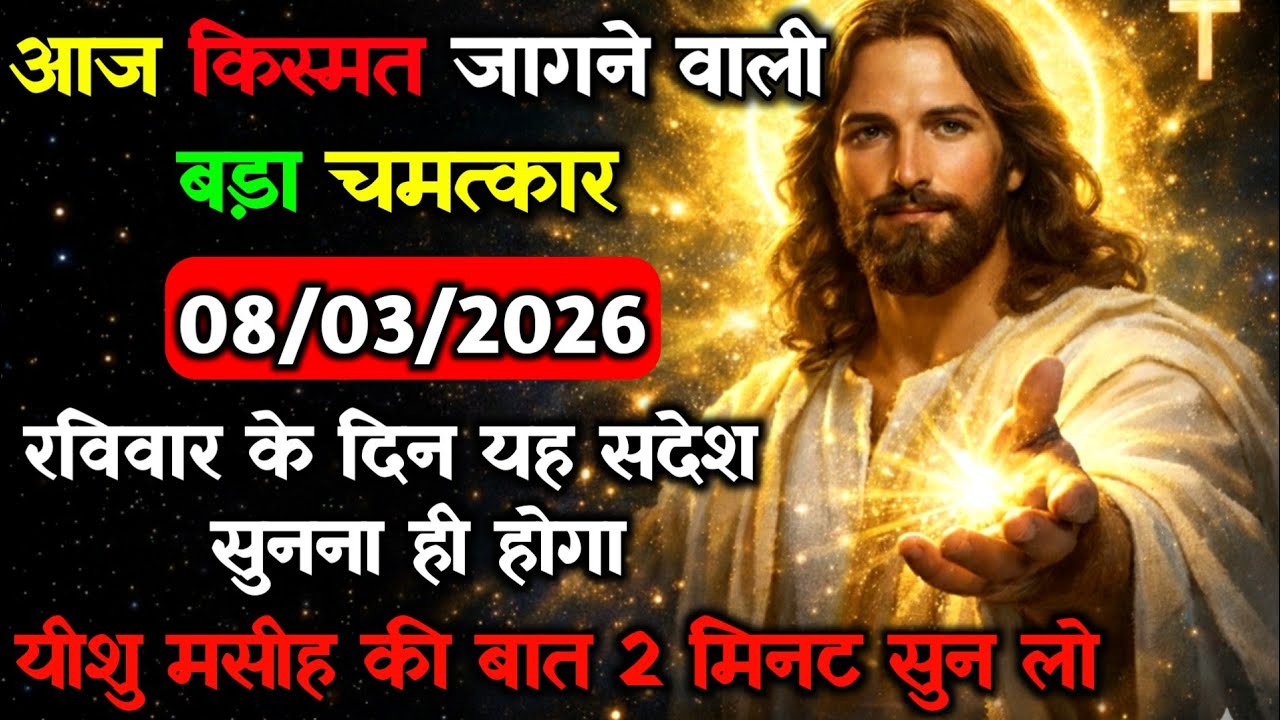 ✝️🔵08 मार्च रविवार 2026 का यीशु मसीह का सन्देश जरूर सुने Universe Message|Jesus Message#godmessage