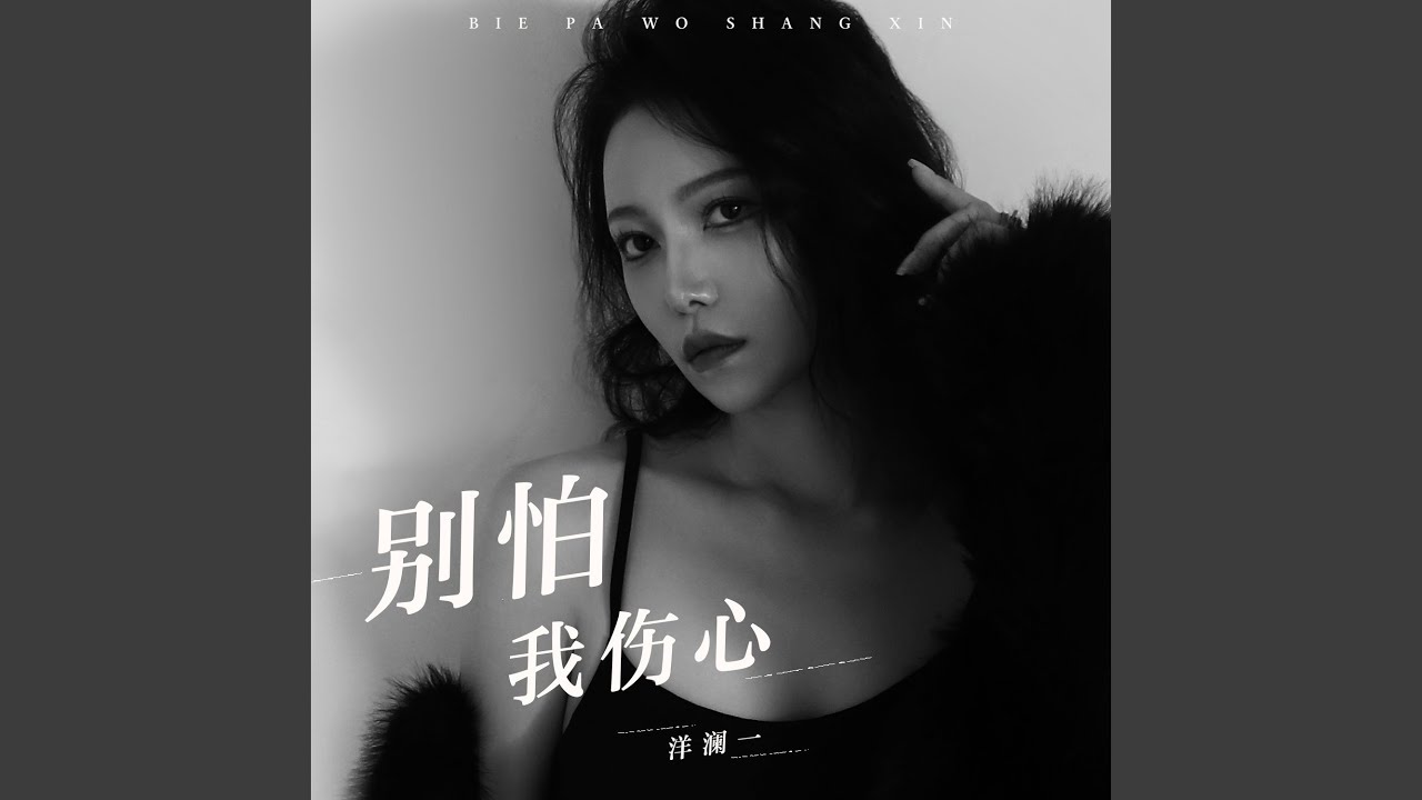 别怕我伤心 (女生版)