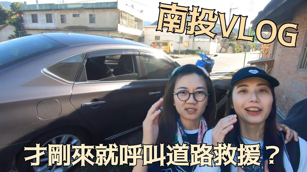 南投vlog 超chill的包棟民宿 阿伯我們車子初四啦！