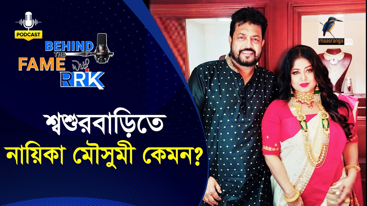 শ্বশুরবাড়িতে নায়িকা মৌসুমী কেমন | Omar Sani | BEHIND THE FAME WITH RRK