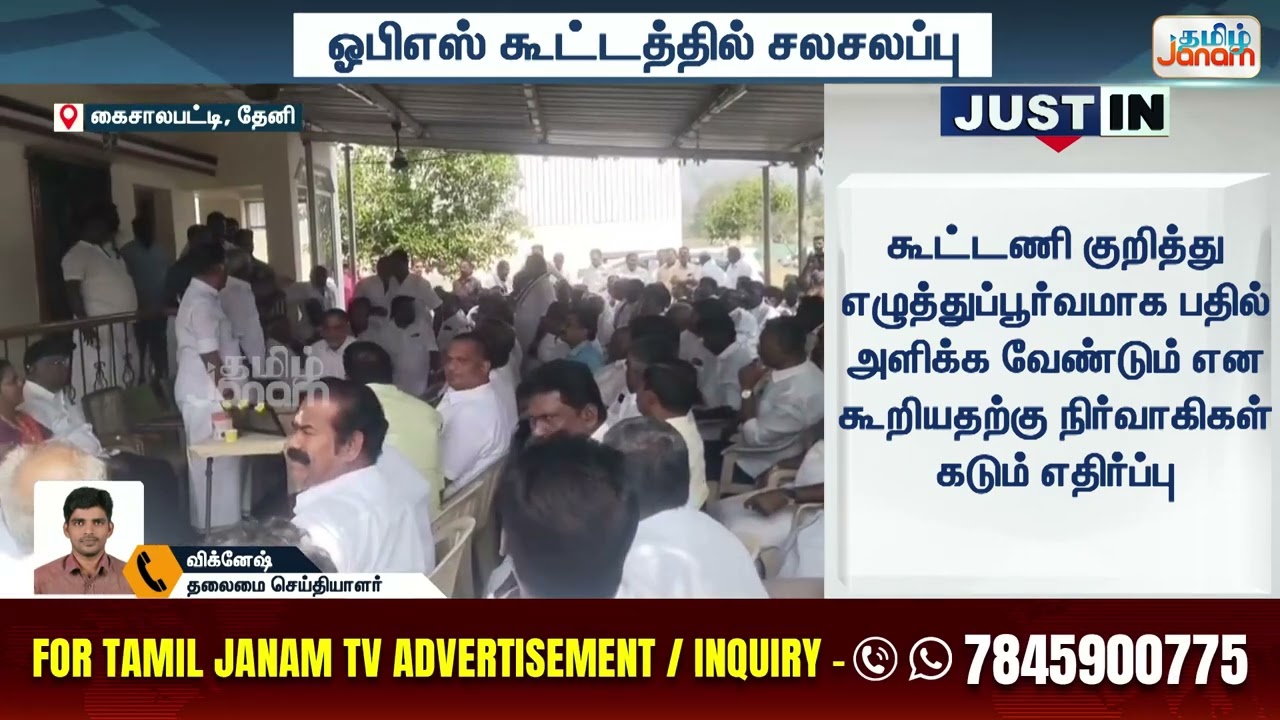 OPS | ஓபிஎஸ் தேர்தல் கூட்டணி குறித்து கருத்து கேட்பு கூட்டத்தில் நிர்வாகிகள் இடையே சலசலப்பு...