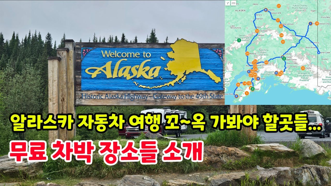 알라스카 자동차 여행의 모든여정, 꼭 가봐야 될곳들, 무료 차박지들 소개, 국경넘기, 미시건주 출발 30일 12,000마일 미니밴 차박여행 Alaska #미국차박여행