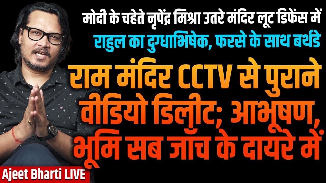 Modi Man Mishra Comes To Ram Mandir Defence | Yogi Stays Away From Champat Rai | Ajeet Bharti LIVE