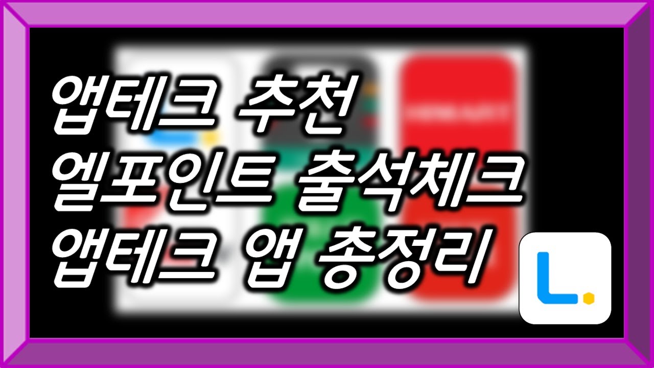 앱테크 추천 엘포인트(L.POINT) 출석체크 앱테크 앱 총정리 | 한달에 핸드폰으로 1000원 벌어가세요