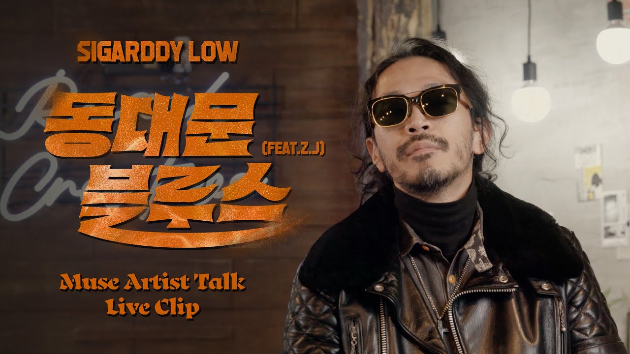 [ENG SUB] [Live Clip] 시가디로우(Sigarddy Low) - 동대문 블루스 (Feat. Z.J)