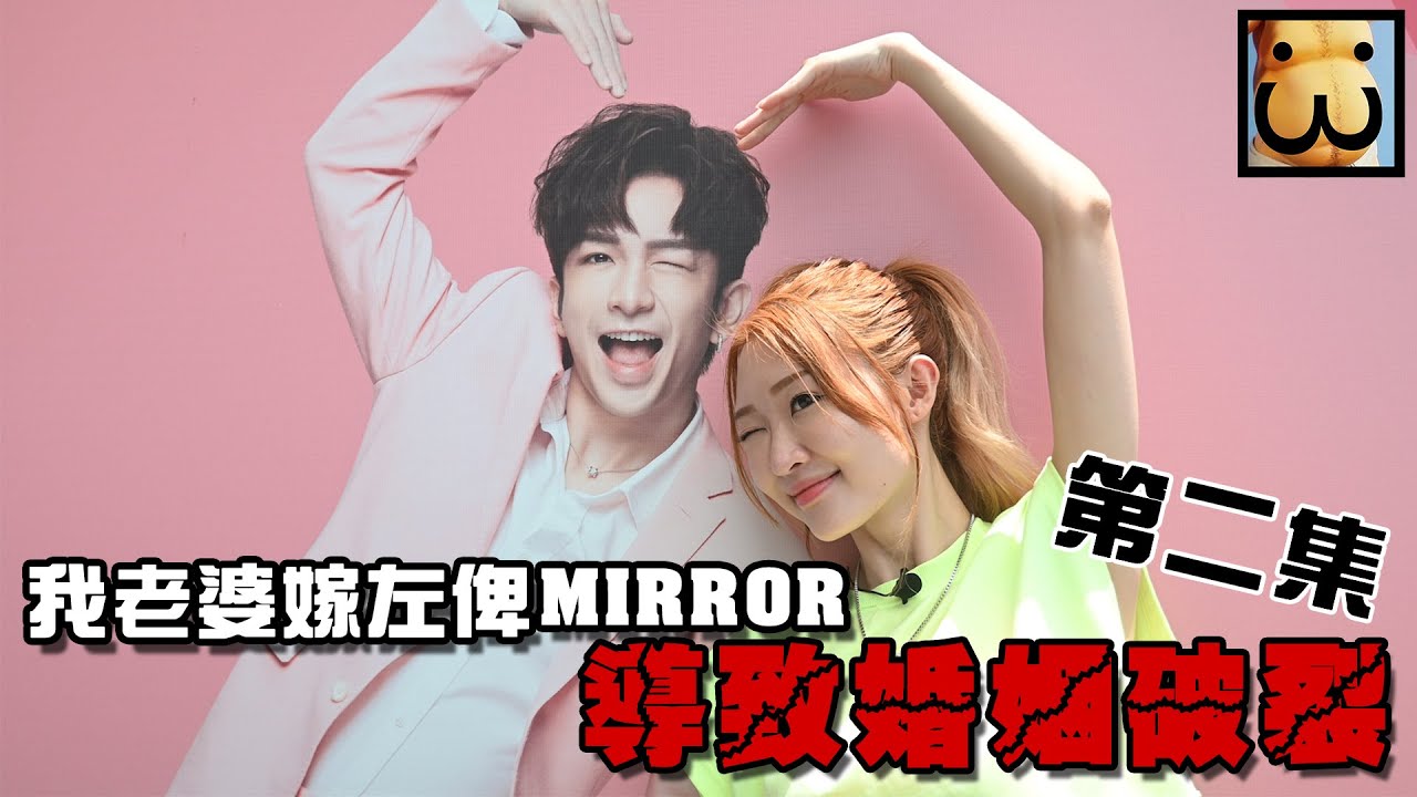 【腹肌小劇場】我老婆嫁左比mirror導致婚姻破裂(第二集)‥.片尾有彩蛋!!!︱三舊腹肌3ABS