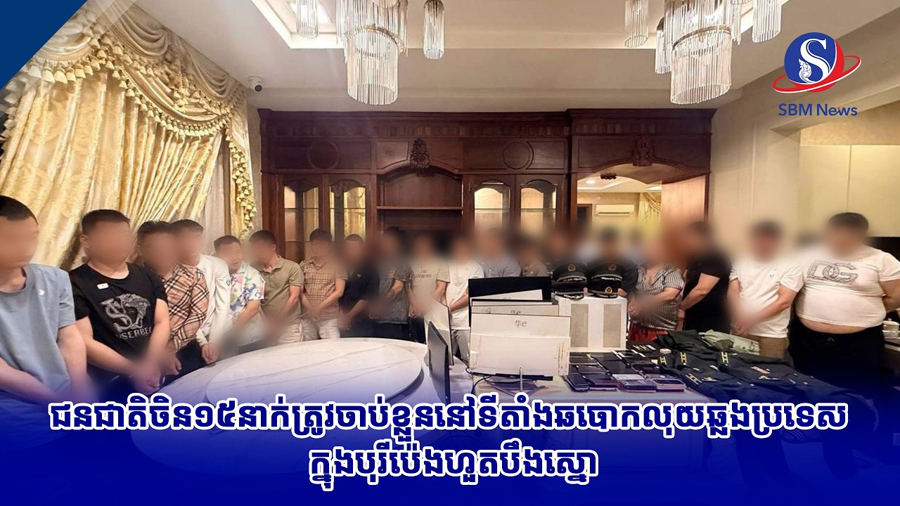 ជនជាតិចិន១៥នាក់ត្រូវចាប់ខ្លួននៅទីតាំងឆបោកលុយឆ្លងប្រទេស ក្នុងបុរីប៉េងហួតបឹងស្នោ