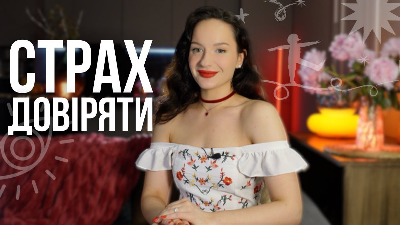 чому ми боїмось довіряти людям