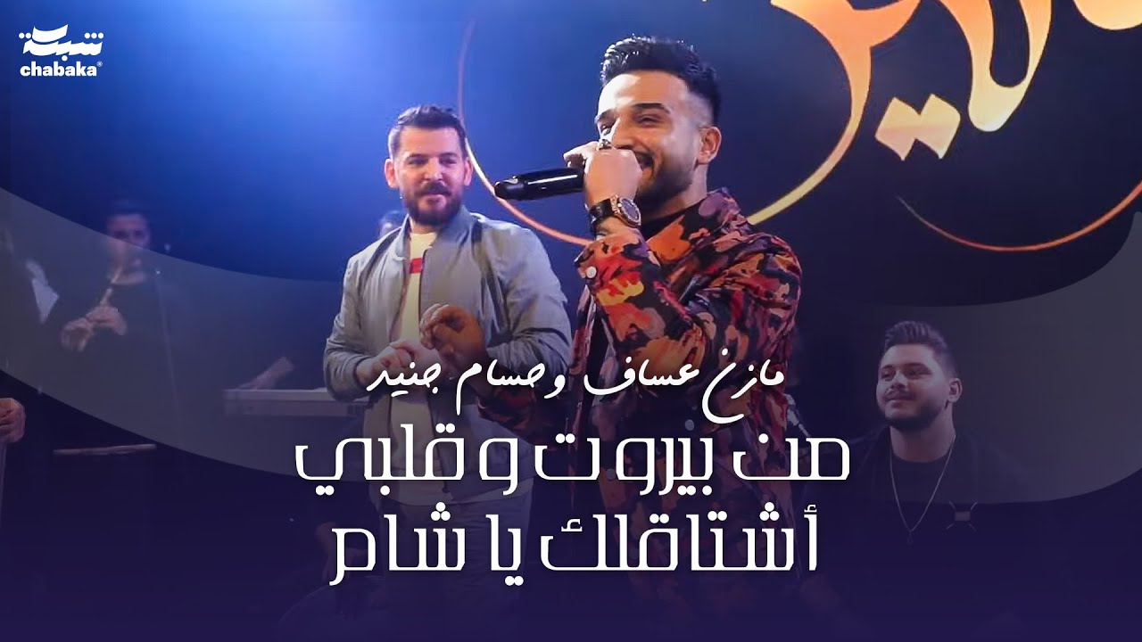 مازن عساف وحسام جنيد - من بيروت وقلبي أشتاقلك يا شام | جديد 2024 حفلة مندولين