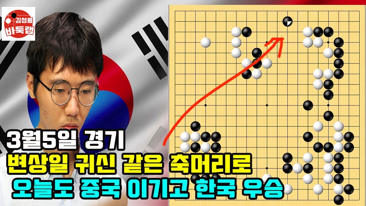 [변상일 귀신 같은 축머리로 한국 우승] 2026 타이젬 타임매치 준결승전 변상일 vs 양딩신 / 결승전 변상일 vs 리하오퉁 2026년 3월5일 경기 #김성룡바둑랩 #바둑