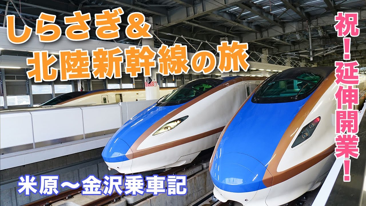 魅力満載!特急しらさぎ&北陸新幹線つるぎの旅〜米原〜金沢乗車記〜