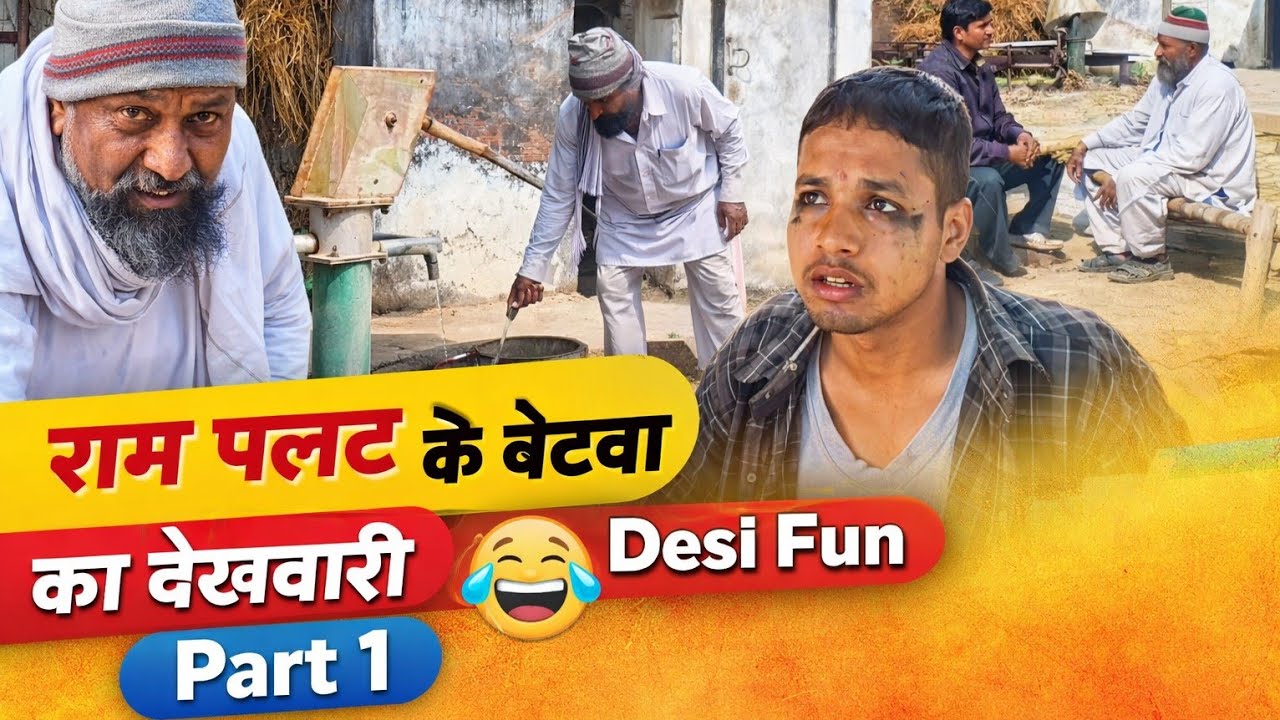 राम पलट के बेटवा का देखवारी | Bhojpuri Comedy Video 😂 | Desi Fun