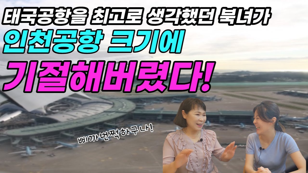 [이혜경님 3부]태국공항을 최고로 생각했던 북녀가 인천공항 크기에 기절해버렸다!