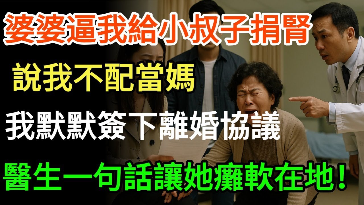 婆婆逼我給小叔子捐腎！ 說我不配當媽。 我默默簽下離婚協議， 醫生一句話讓她癱軟在地！#情感故事 #深夜读书  #幸福人生 #有声小说 #為人處世
