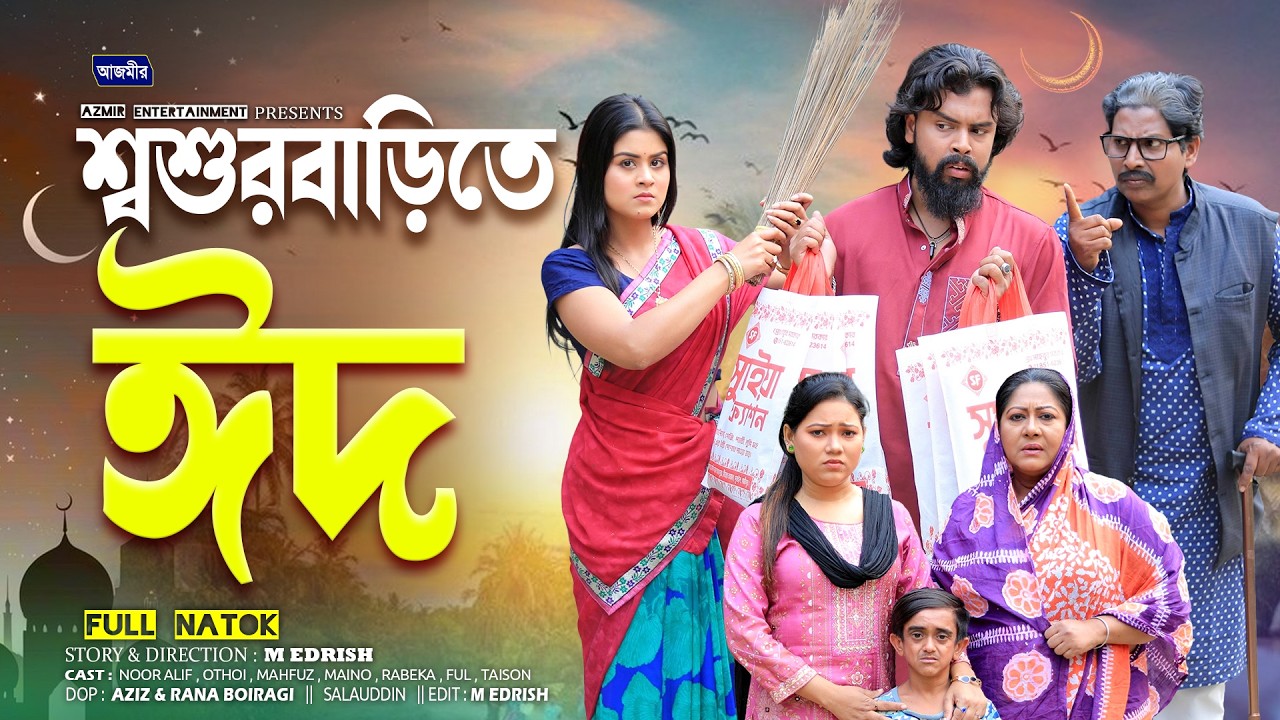 শশুর বাড়িতে ঈদ | Shosur Barir Eid | Noor Alif | Othoi | Rabeka | New Bangla natok | Eid Natok 2026 |
