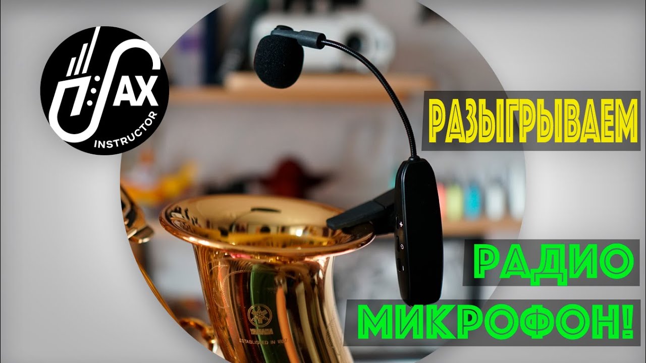 Разыгрываем радио микрофон!
