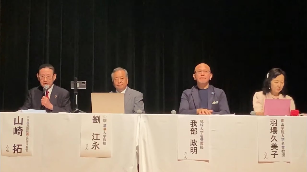 シンポジウム「沖縄を平和のハブとする 東アジア対話交流」前編