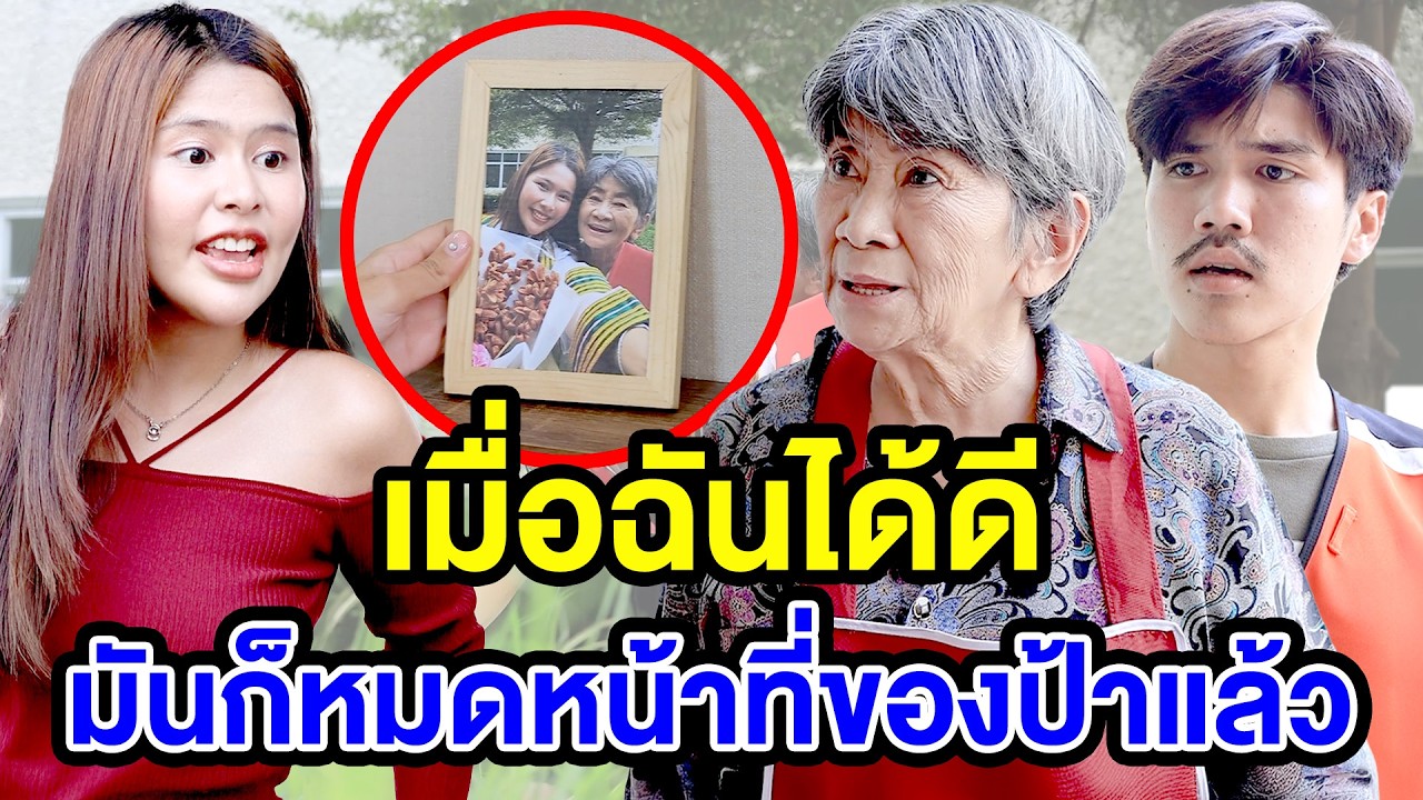 เมื่อฉันได้ดี มันก็หมดหน้าที่ของป้าแล้ว - (ละครสั้น หนังสั้น) กล่องหนัง ฟิล์ม
