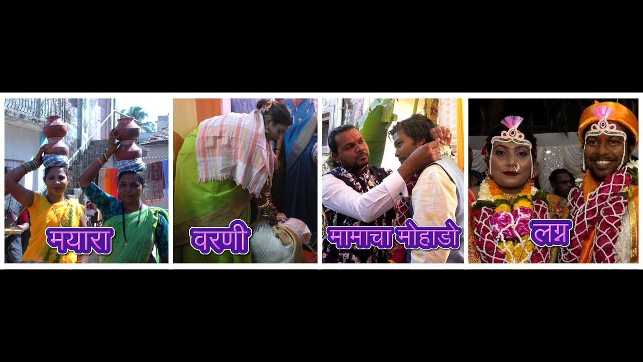 मांगेला कोळीतल लग्नाची रीत उदवाडा गावात | मयारा | मोहाडो  | वरनी | लग्न