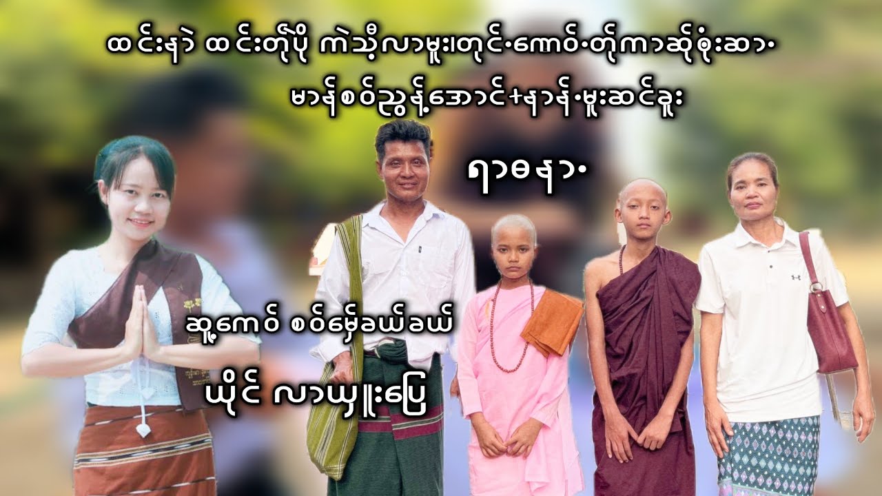 Poe karen Song New၊ရာဓနာႋ၊ယိုင် လာယှူးပြေ