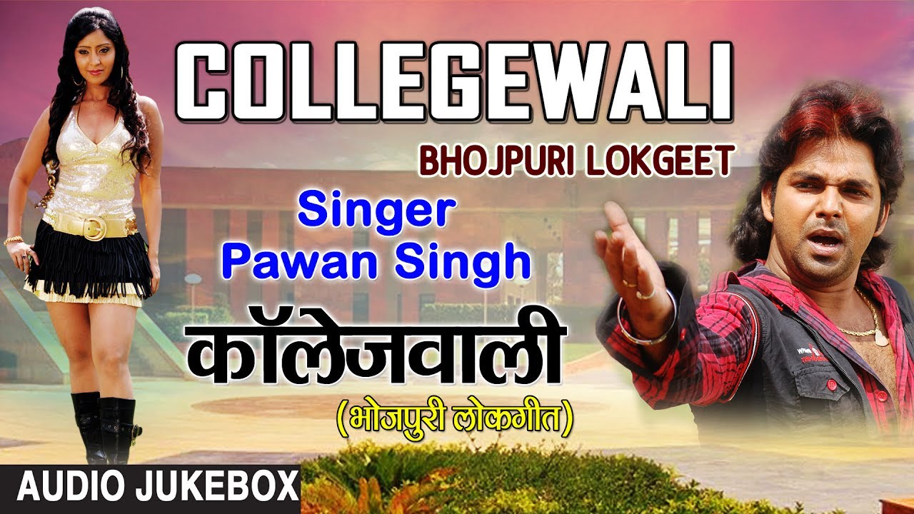 COLLEGEWALI | OLD BHOJPURI LOKGEET AUDIO SONGS JUKEBOX | SINGER - PAWAN SINGH | HAMAARBHOJPURI