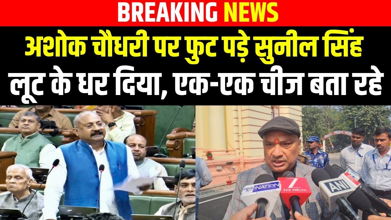 Ashok choudhary पर फुट पड़े Sunil Singh लूट के धर दिया, एक-एक चीज बता रहे | Bihar news |
