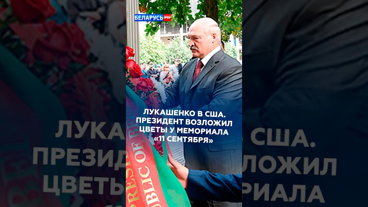 Лукашенко в США. Президент возложил цветы у мемориала &laquo;11 сентября&raquo; #лукашенко #сша #политика